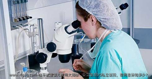 桂平代孕费用大揭秘：公立医院VS私立医院，费用差异知多少？