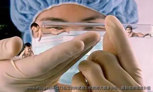 江门私立机构试管三代费用大概多少钱，最新收费标准介绍
