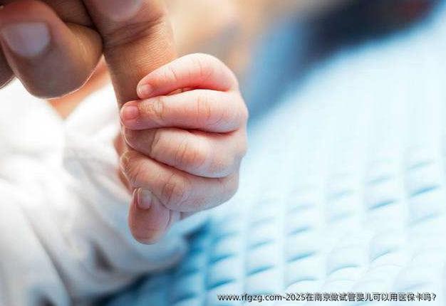 2025在南京做代孕可以用医保卡吗？