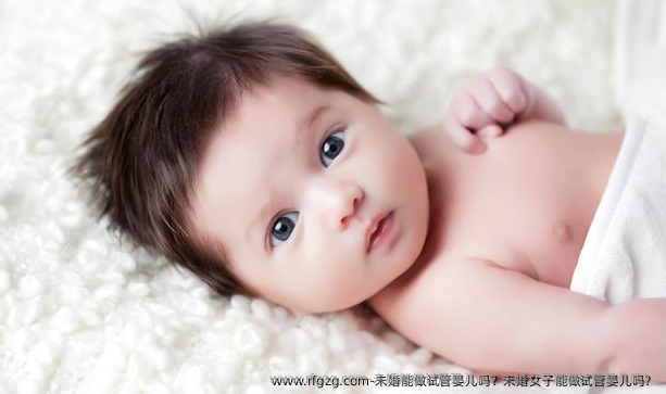未婚能做代孕吗？未婚女子能做代孕吗？