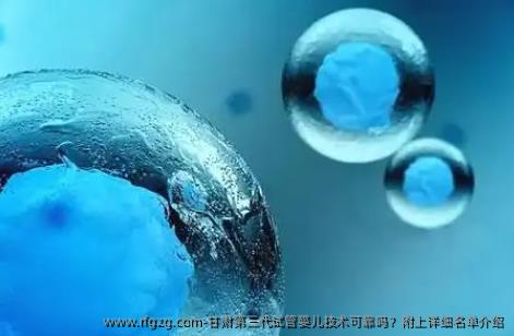 甘肃第三代代孕技术可靠吗？附上详细名单介绍