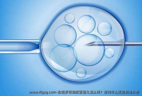 去俄罗斯做代孕怎么样？都有什么优势具体分析