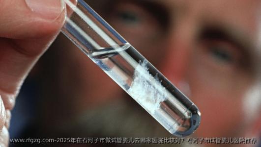 2025年在石河子市做代孕去哪家医院比较好？石河子市代孕医院推荐