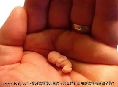 郑州代孕生孩子怎么样？郑州做试管能生孩子吗？