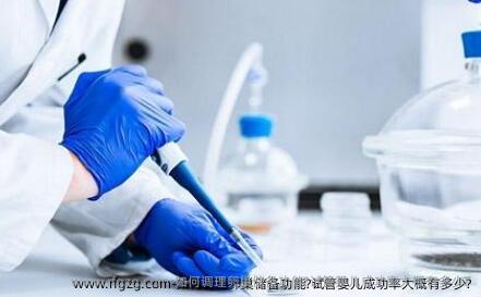 如何调理卵巢储备功能?代孕成功率大概有多少?