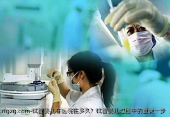 代孕在医院住多久？代孕过程中的重要一步