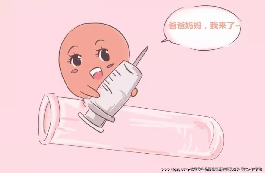 试管促排后腹部出现肿痛怎么办 切勿太过劳累