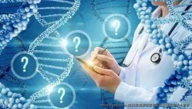 2025年俄罗斯代孕医院排名前十更新