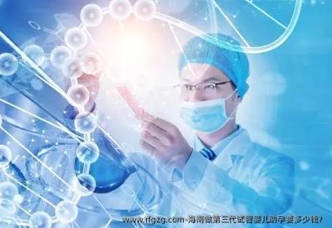 海南做第三代代孕助孕要多少钱？