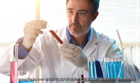 泰国能在2025年做卵子代孕吗？泰国卵子试管有限制吗？