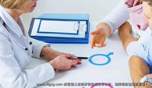 代孕在俄罗斯的成功率分析，选择哪家医院更靠谱？ 